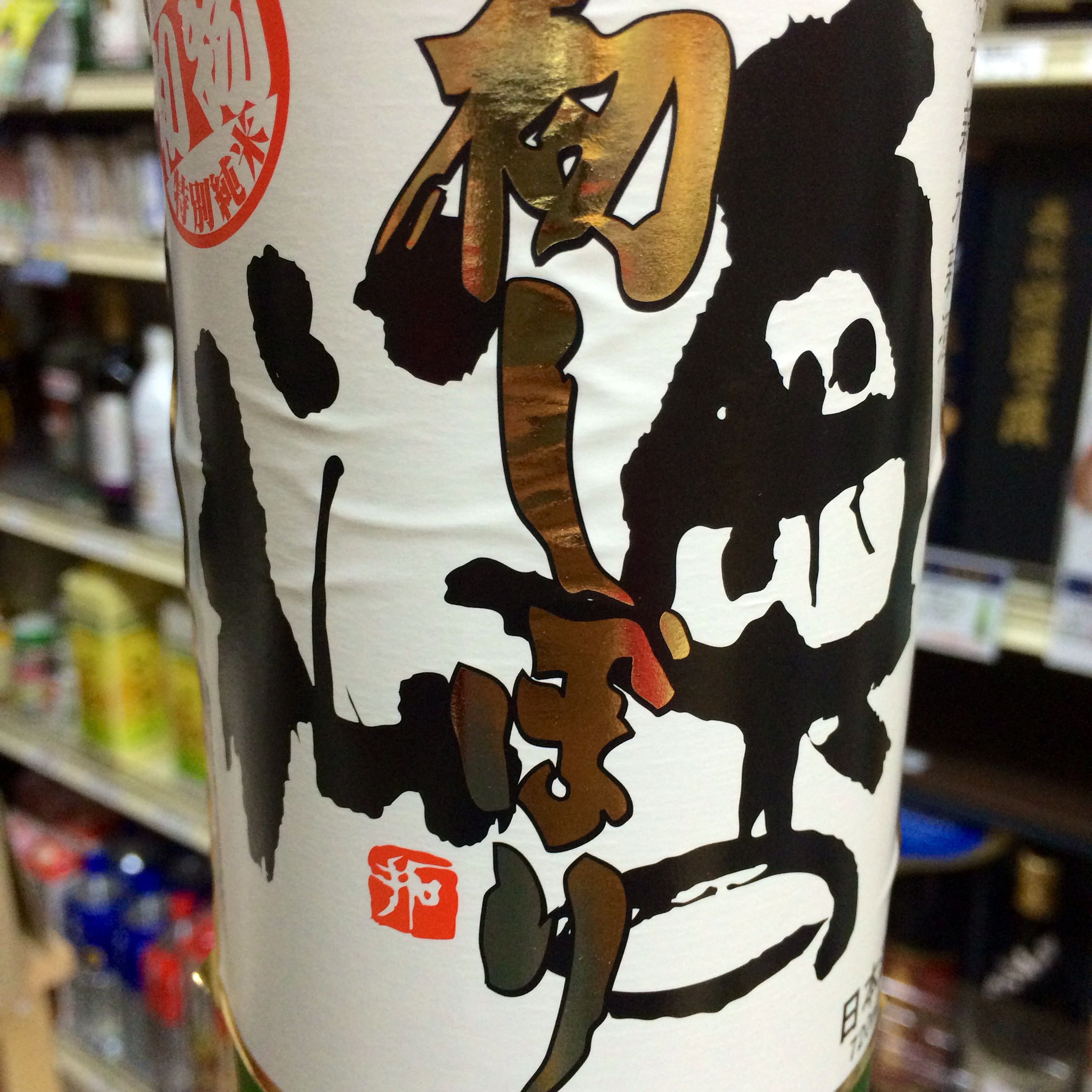 こだわりの地酒