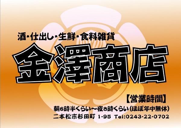 金澤商店の家族